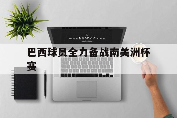 巴西球员全力备战南美洲杯赛