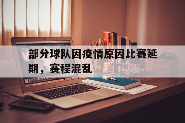 部分球队因疫情原因比赛延期，赛程混乱
