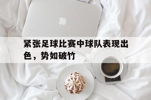 包含紧张足球比赛中球队表现出色，势如破竹的词条