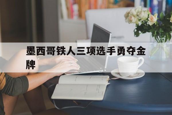 墨西哥铁人三项选手勇夺金牌
