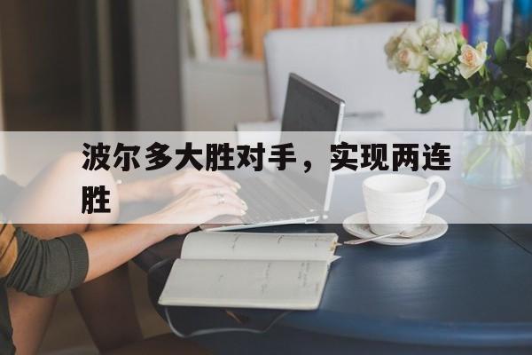 关于波尔多大胜对手，实现两连胜的信息