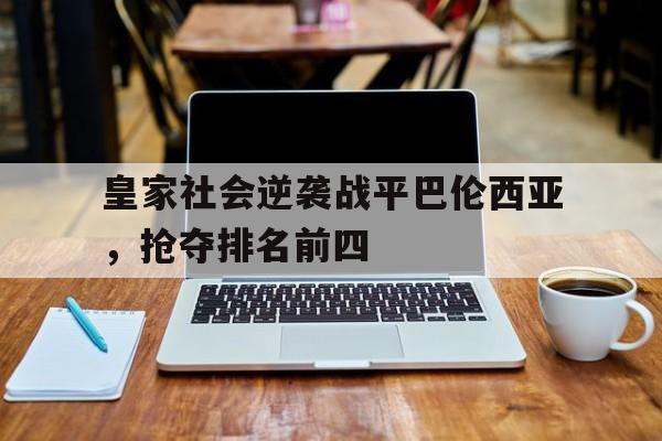 皇家社会逆袭战平巴伦西亚，抢夺排名前四的简单介绍