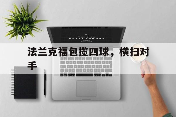 法兰克福包揽四球，横扫对手