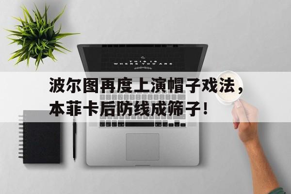 波尔图再度上演帽子戏法，本菲卡后防线成筛子！